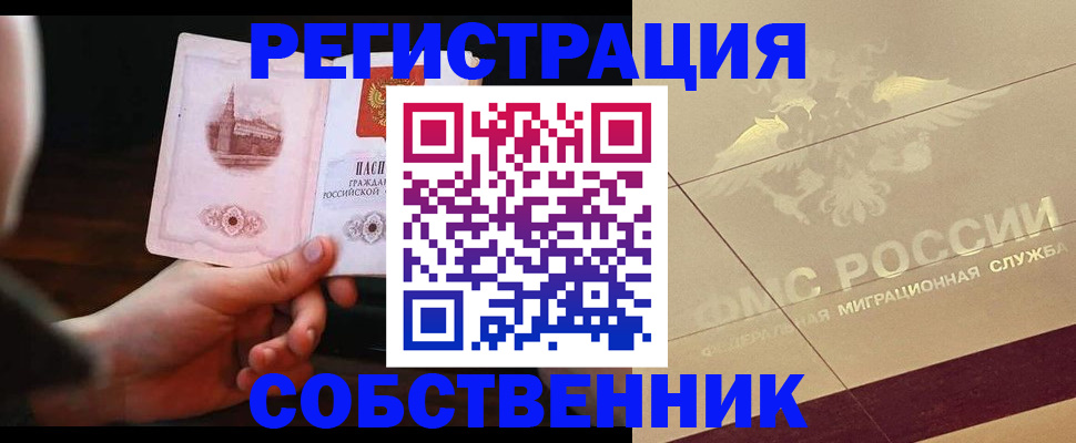 прописка регистрация в России