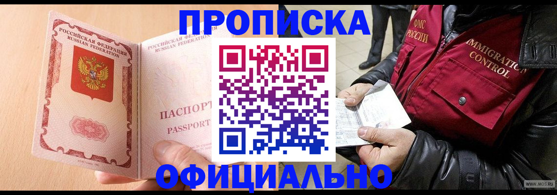 прописка в России